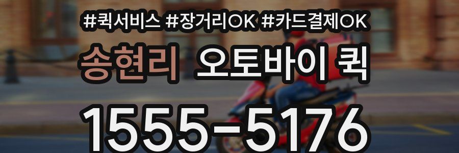 송현리 오토바이 퀵