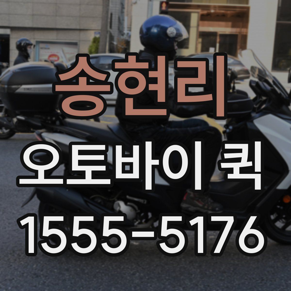 송현리 오토바이 퀵