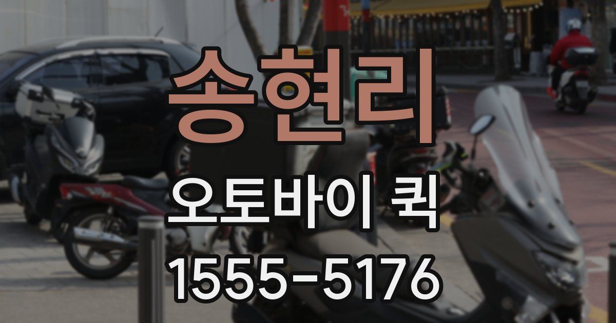 송현리 오토바이 퀵