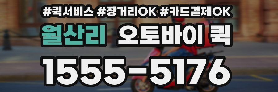 월산리 오토바이 퀵