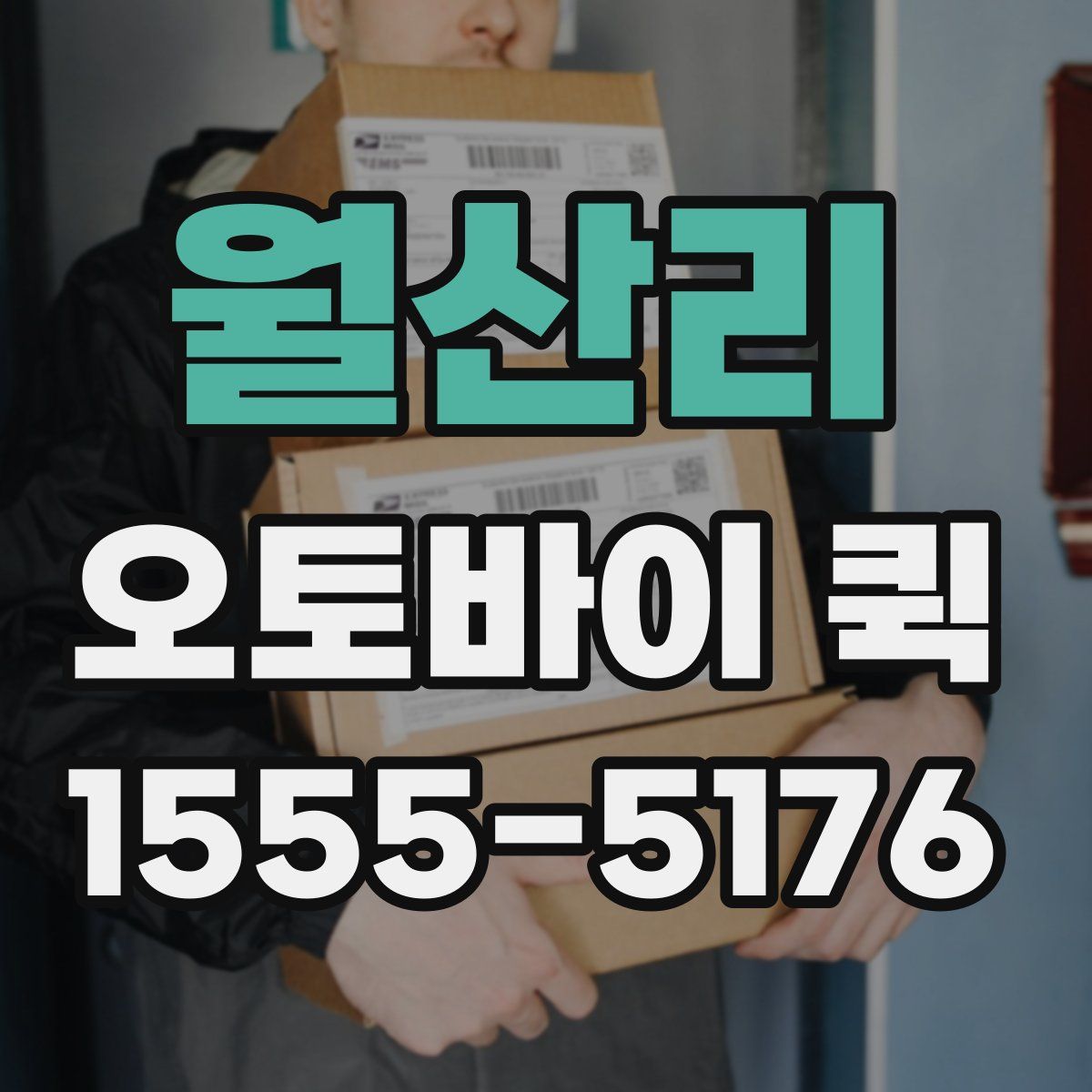 월산리 오토바이 퀵