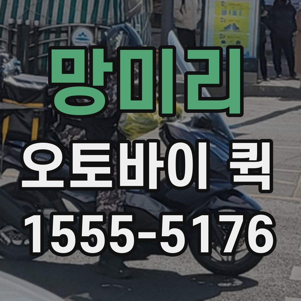 망미리 오토바이 퀵