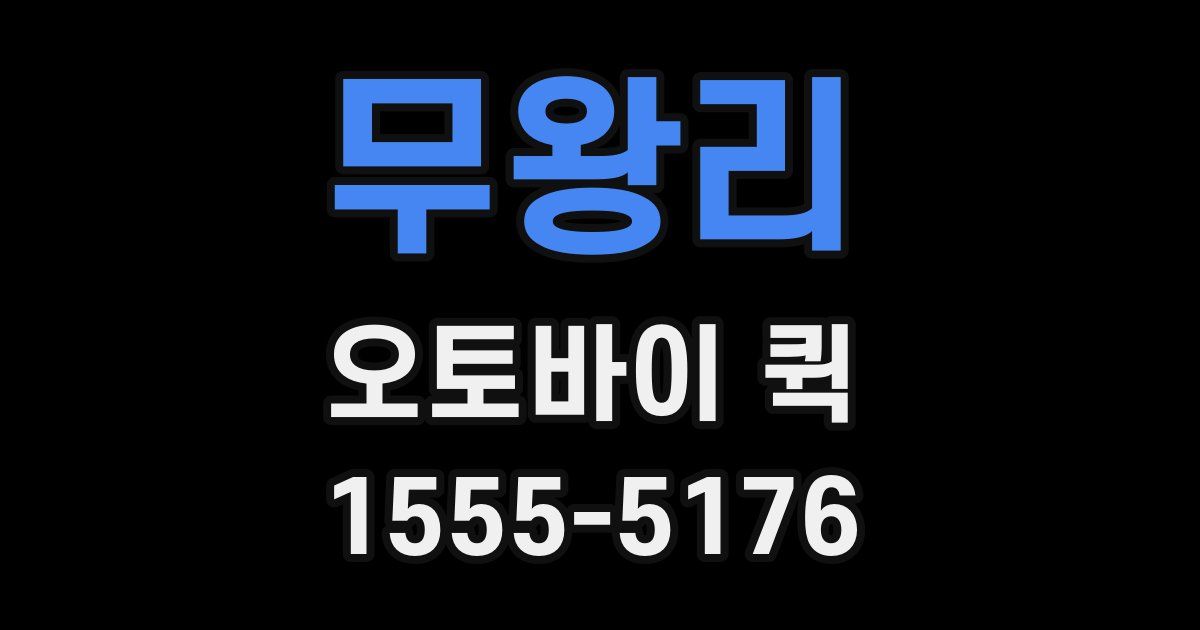 무왕리 오토바이 퀵