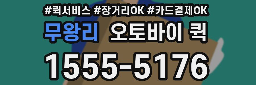 무왕리 오토바이 퀵