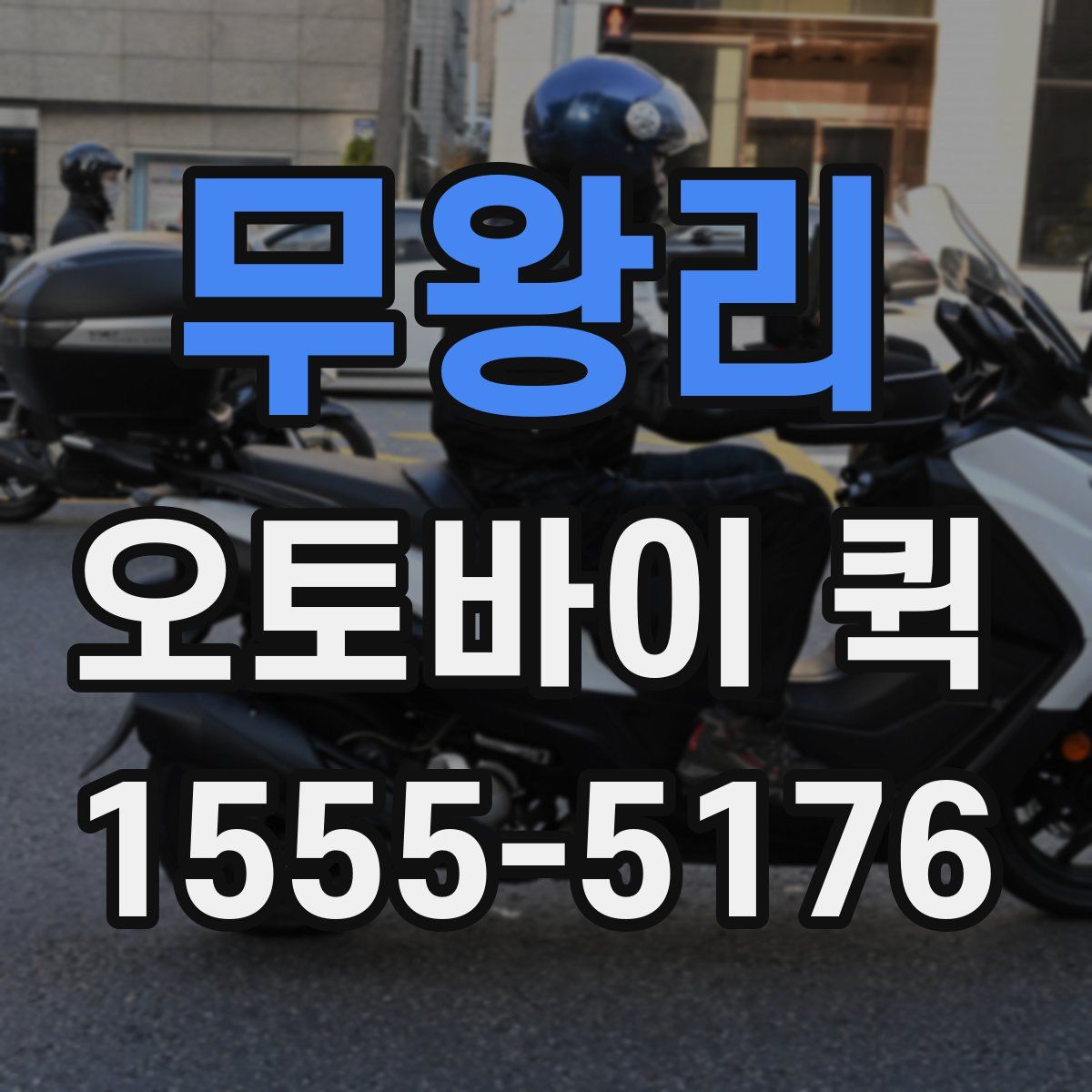 무왕리 오토바이 퀵