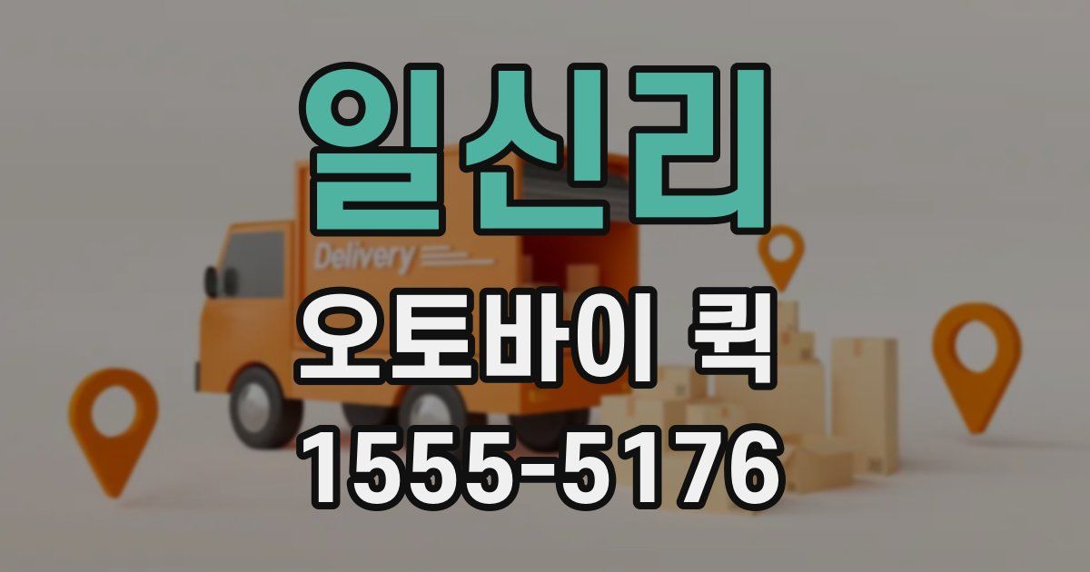 일신리 오토바이 퀵