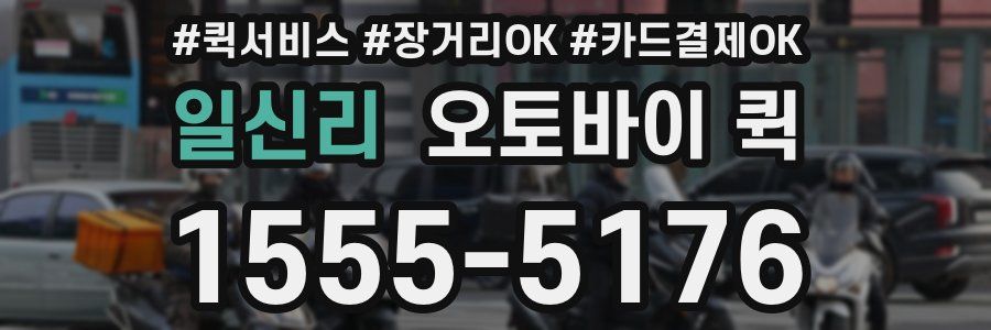 일신리 오토바이 퀵