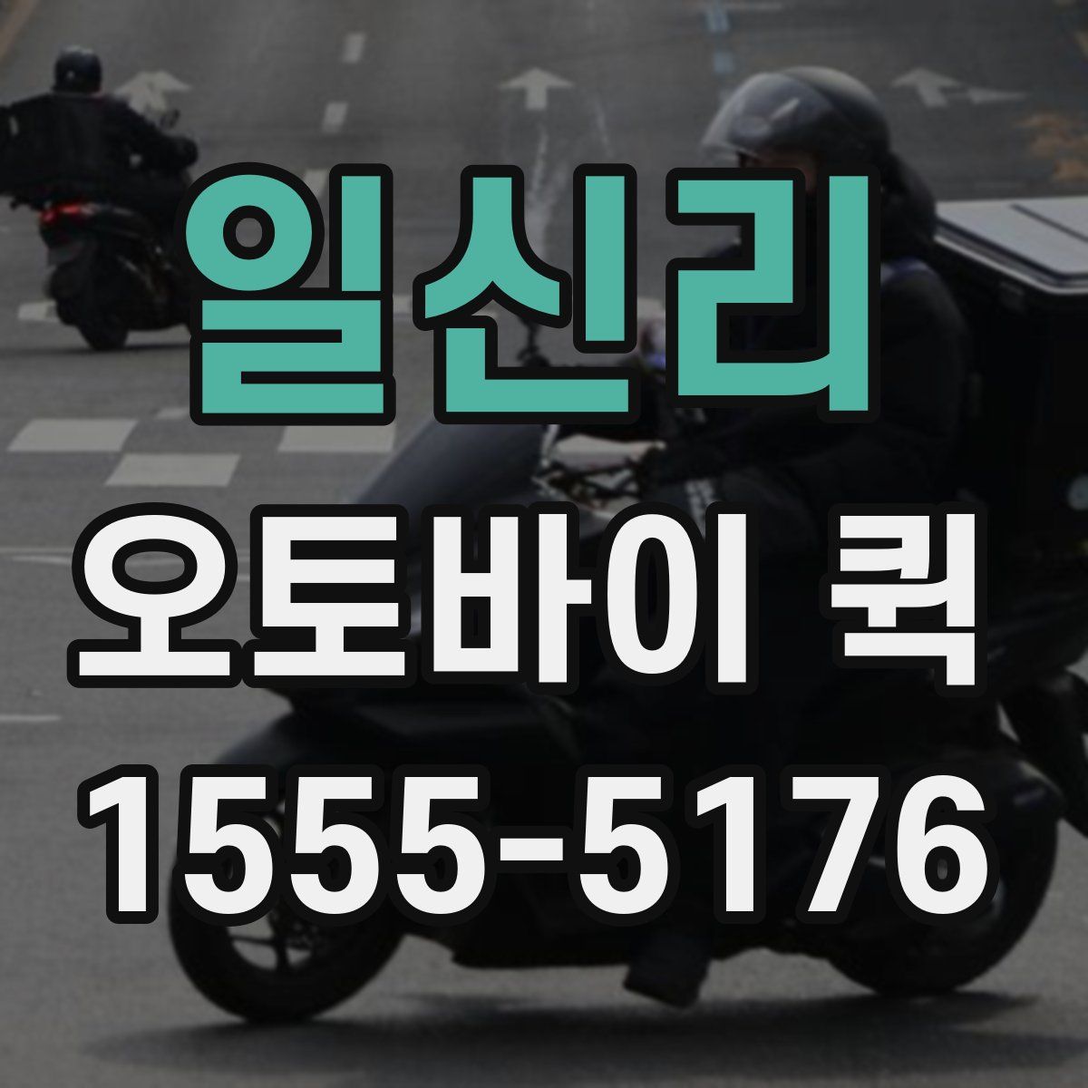 일신리 오토바이 퀵