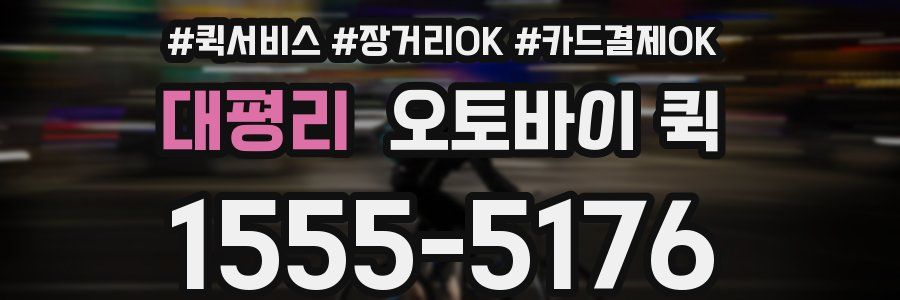 대평리 오토바이 퀵