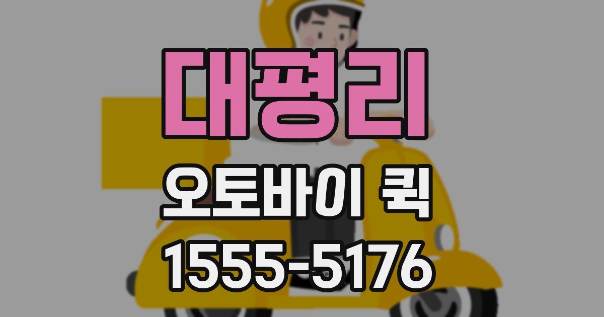 대평리 오토바이 퀵