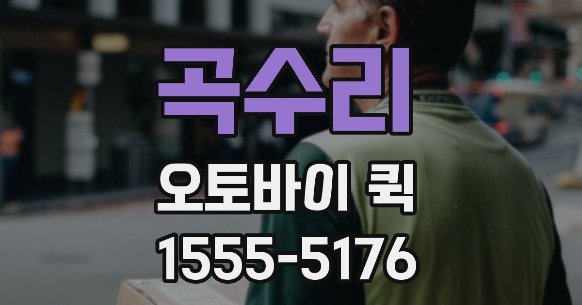 곡수리 오토바이 퀵