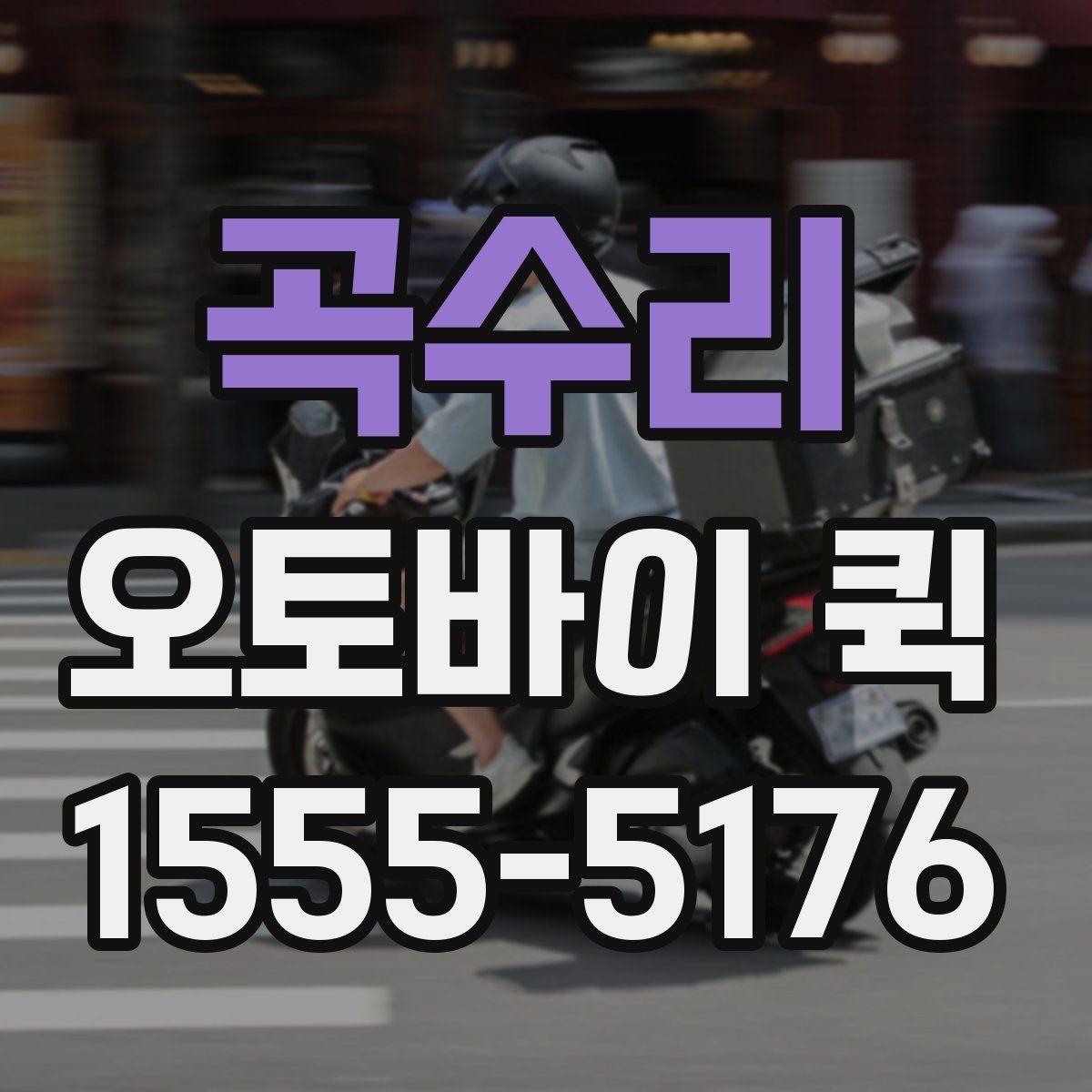 곡수리 오토바이 퀵