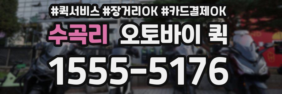 수곡리 오토바이 퀵
