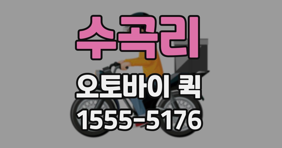 수곡리 오토바이 퀵