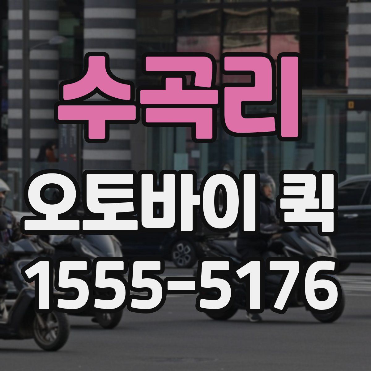 수곡리 오토바이 퀵