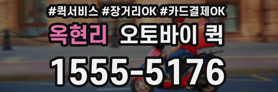 옥현리 오토바이 퀵