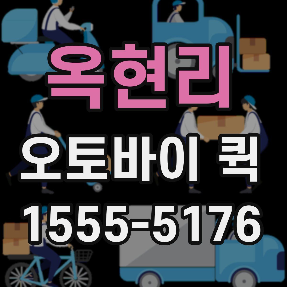 옥현리 오토바이 퀵