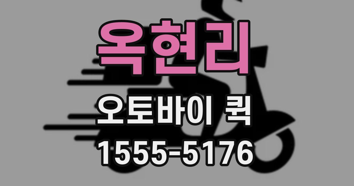 옥현리 오토바이 퀵