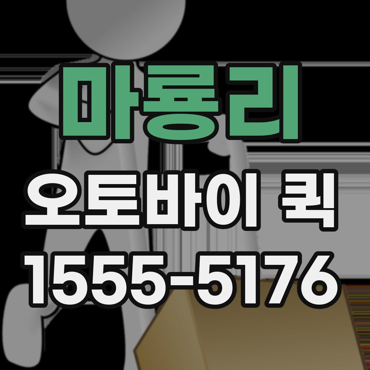 마룡리 오토바이 퀵