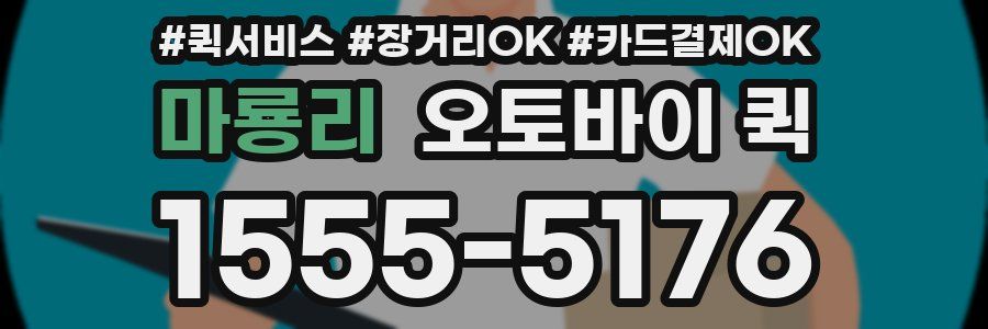 마룡리 오토바이 퀵