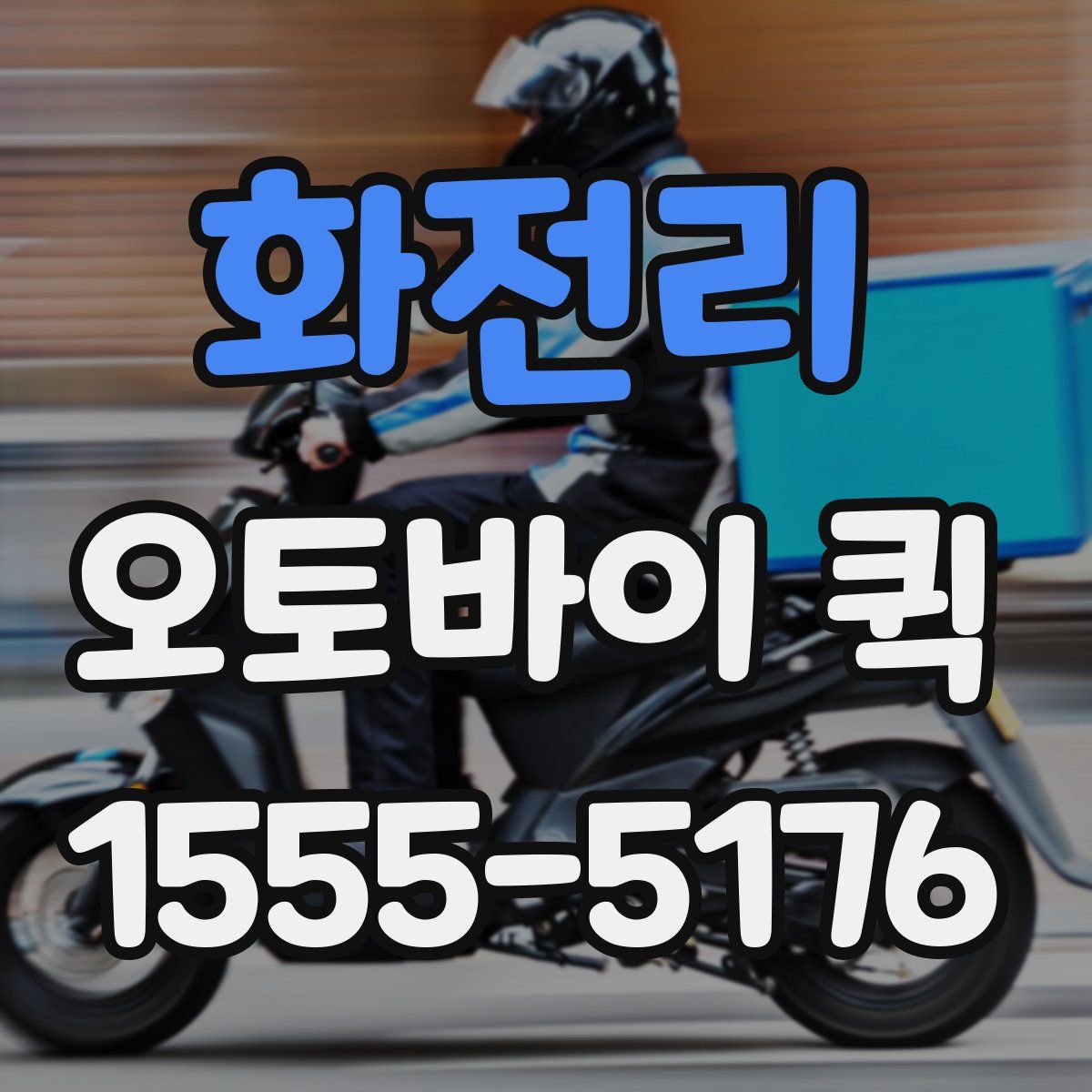 화전리 오토바이 퀵