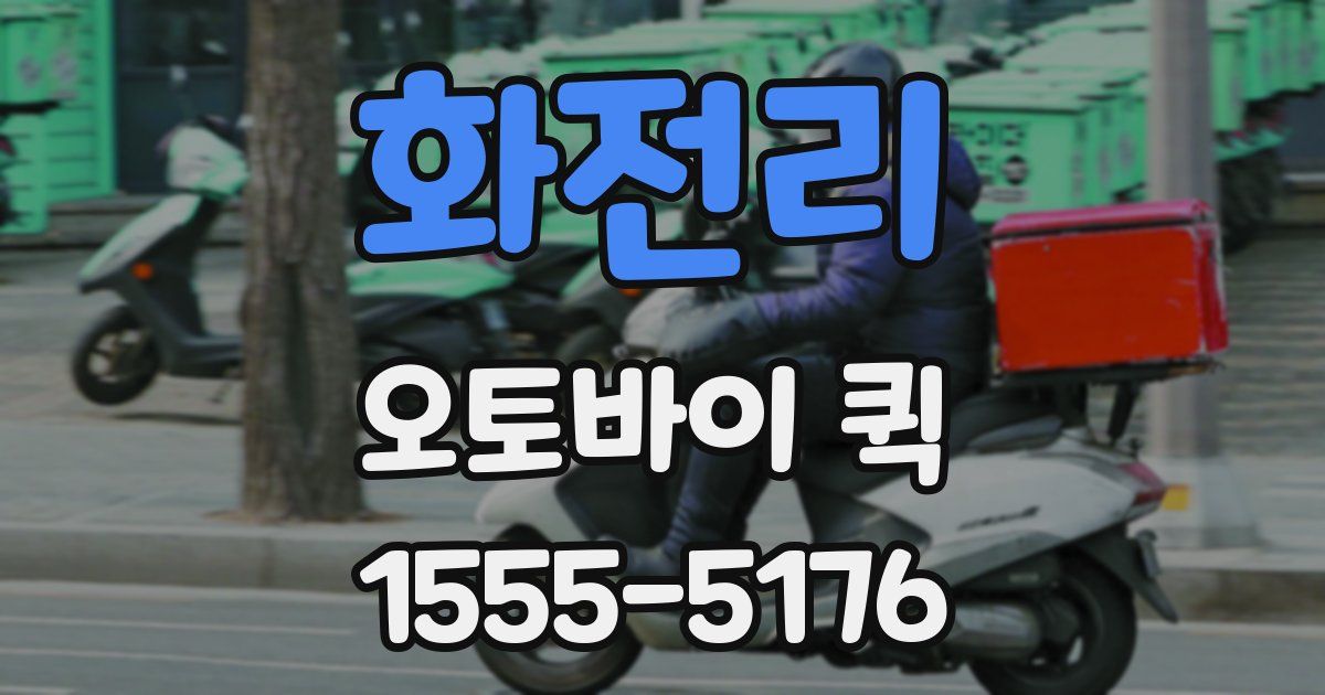 화전리 오토바이 퀵