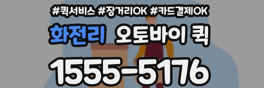 화전리 오토바이 퀵