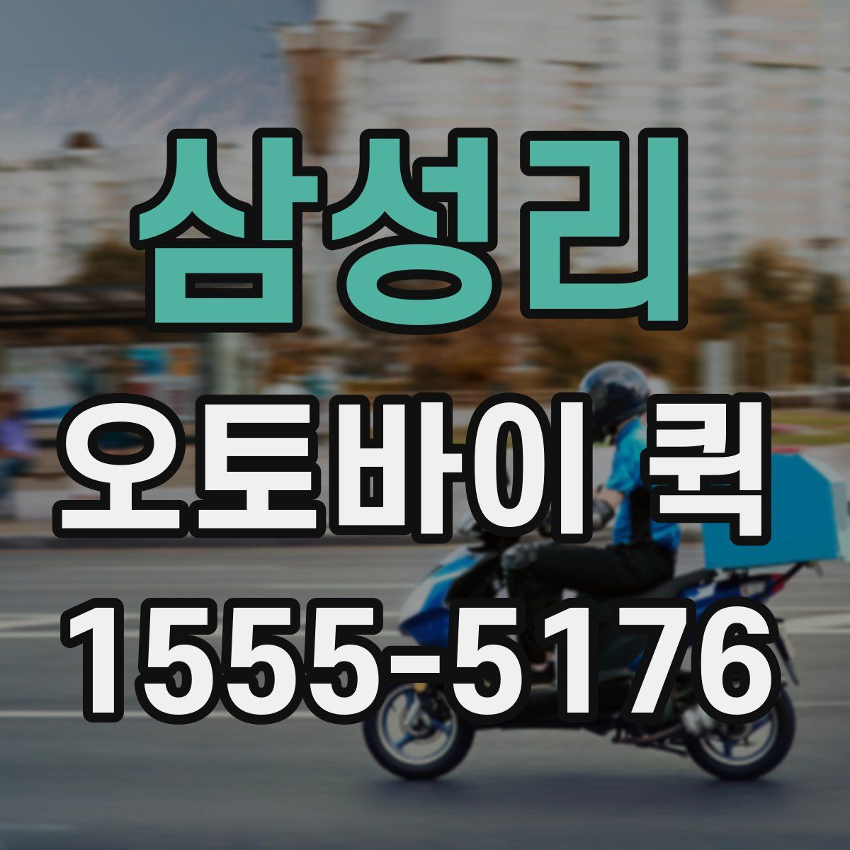 삼성리 오토바이 퀵