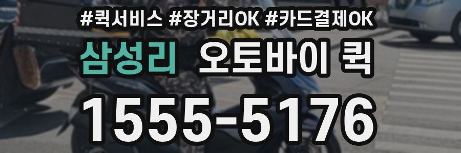 삼성리 오토바이 퀵