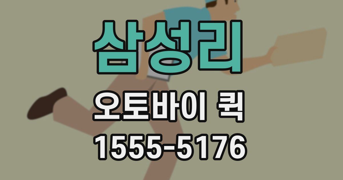 삼성리 오토바이 퀵