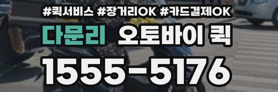 다문리 오토바이 퀵