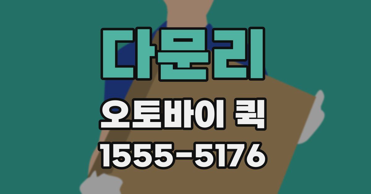 다문리 오토바이 퀵