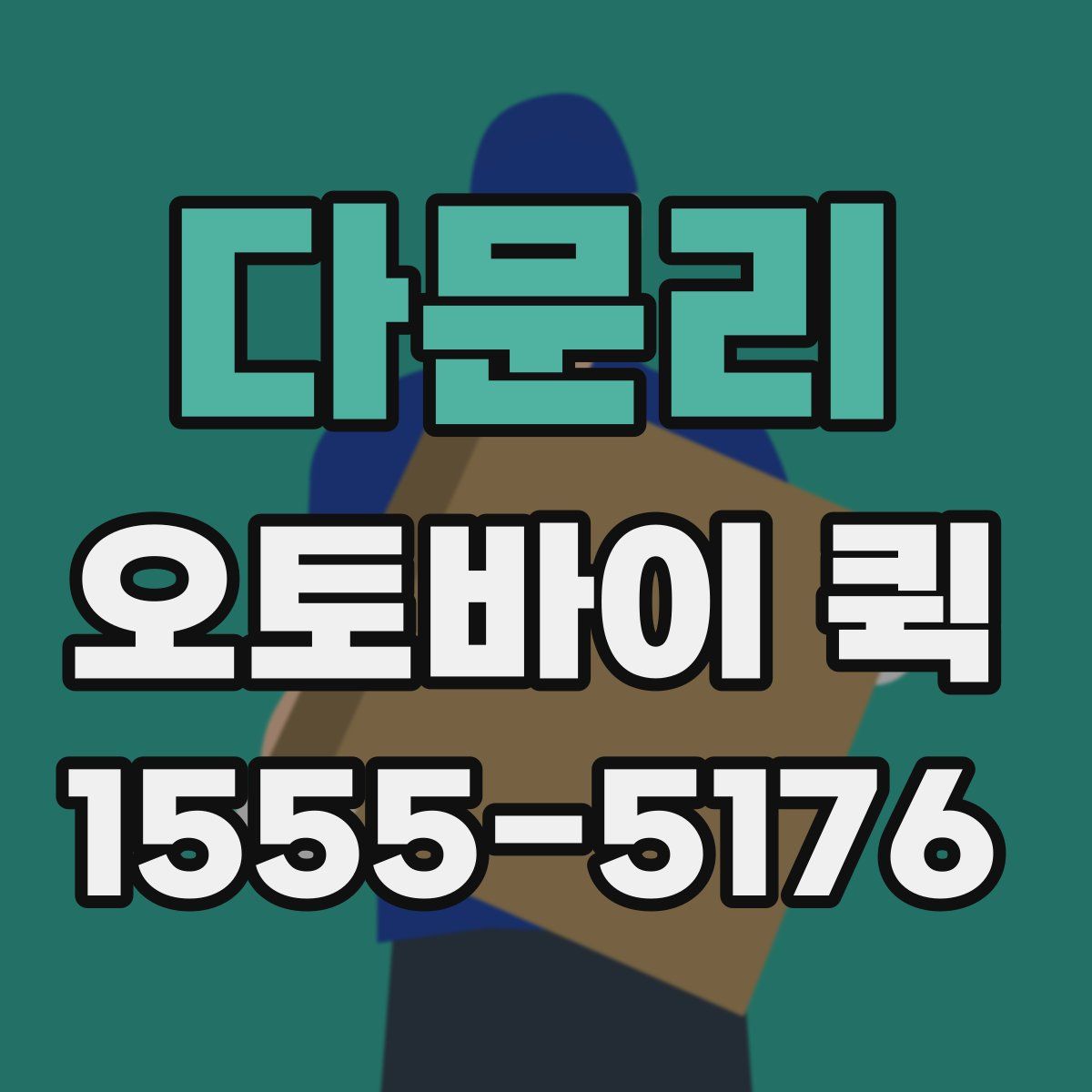 다문리 오토바이 퀵