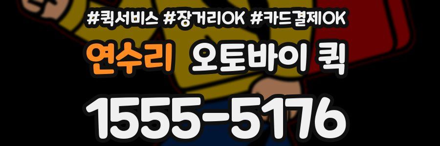 연수리 오토바이 퀵