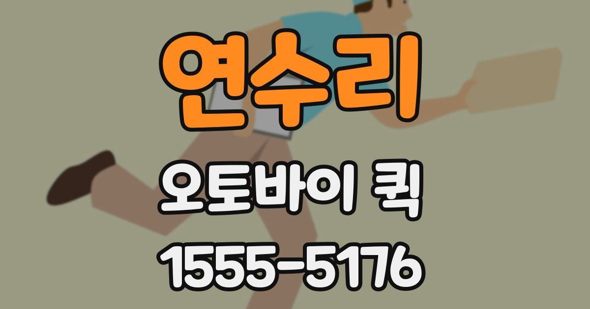 연수리 오토바이 퀵