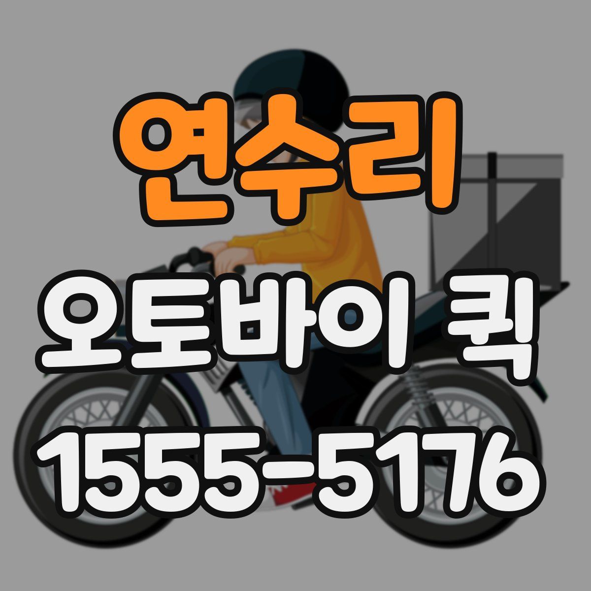 연수리 오토바이 퀵