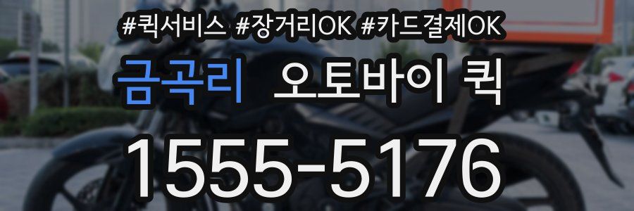 금곡리 오토바이 퀵