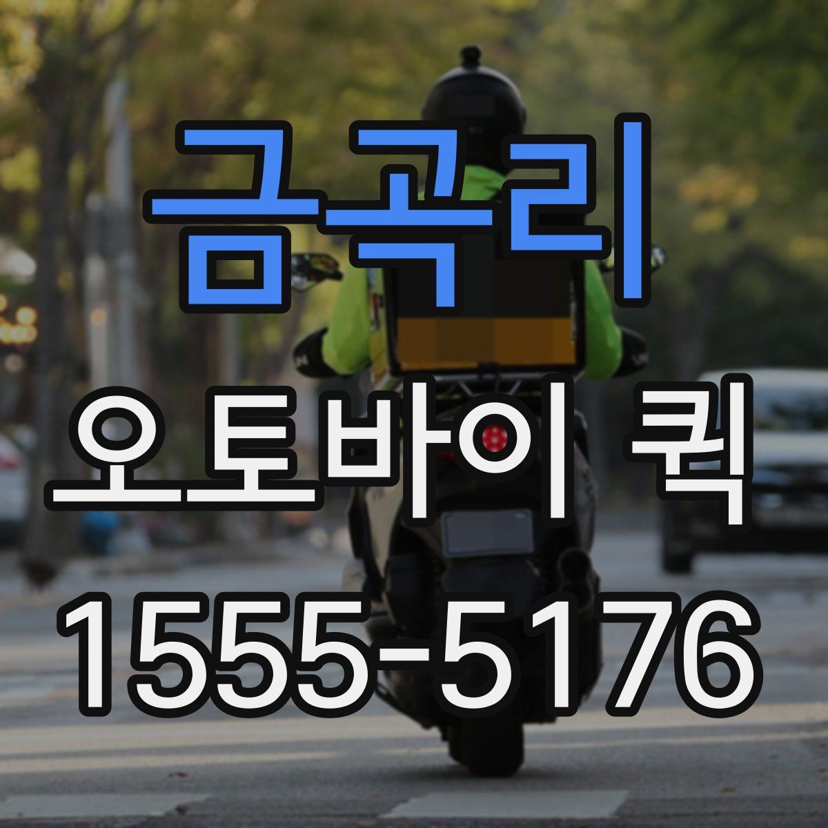 금곡리 오토바이 퀵