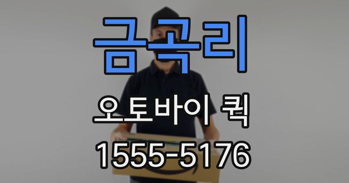 금곡리 오토바이 퀵