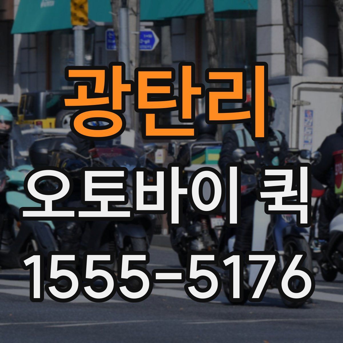 광탄리 오토바이 퀵