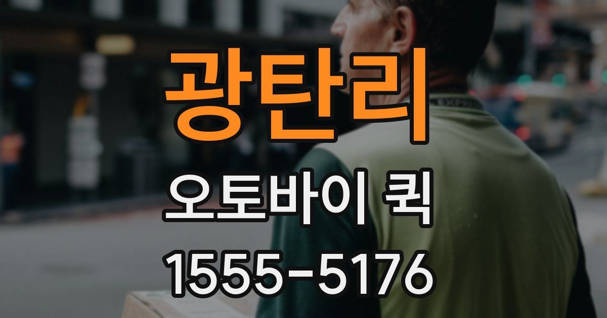 광탄리 오토바이 퀵