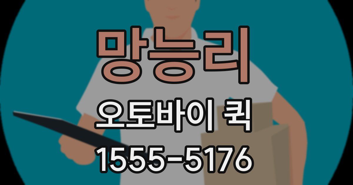 망능리 오토바이 퀵