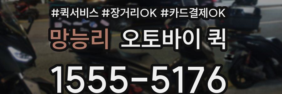 망능리 오토바이 퀵