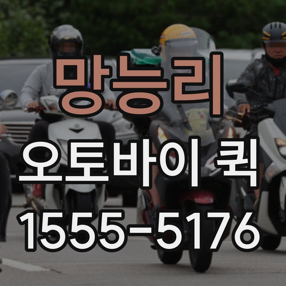 망능리 오토바이 퀵