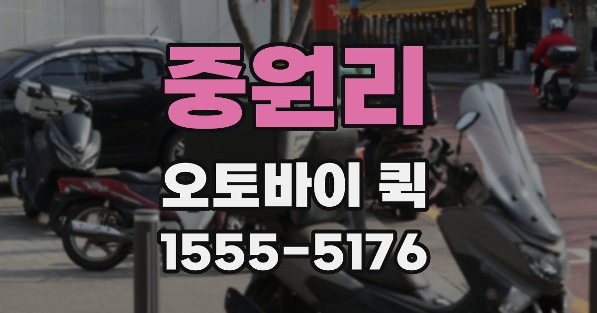 중원리 오토바이 퀵
