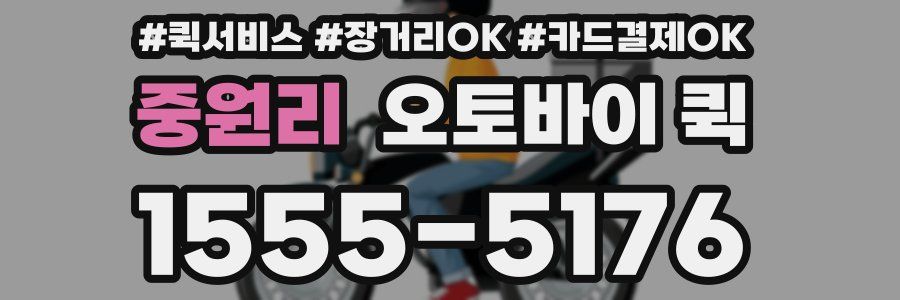 중원리 오토바이 퀵