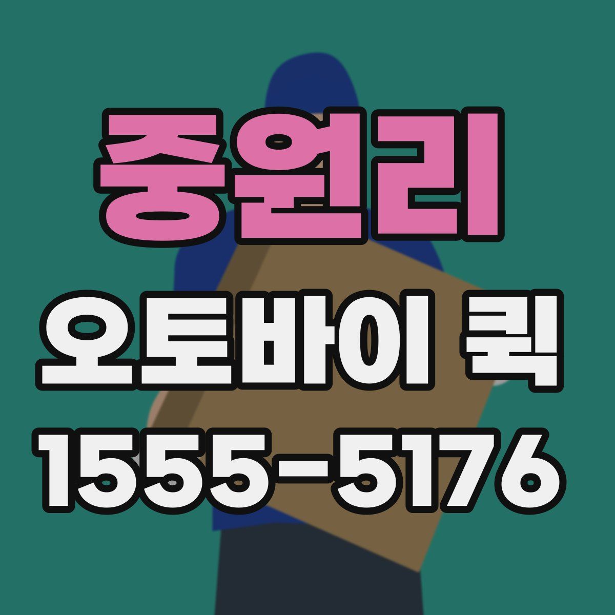 중원리 오토바이 퀵