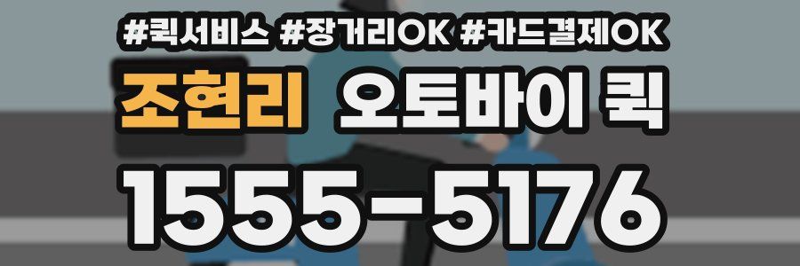 조현리 오토바이 퀵