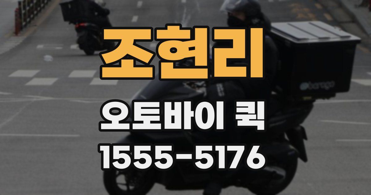 조현리 오토바이 퀵