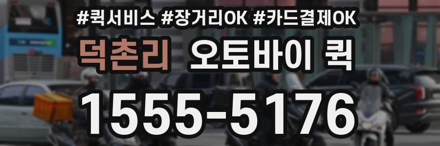 덕촌리 오토바이 퀵